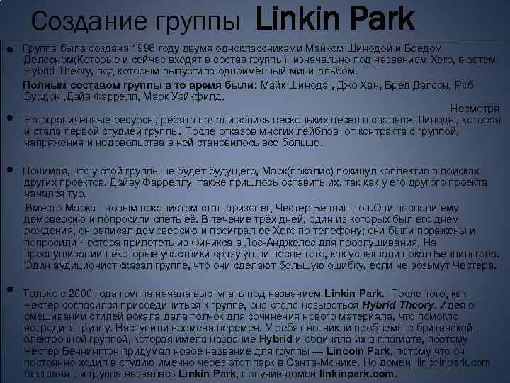 Создание группы Linkin Park Группа была создана 1996 году двумя одноклассниками Майком Шинодой и