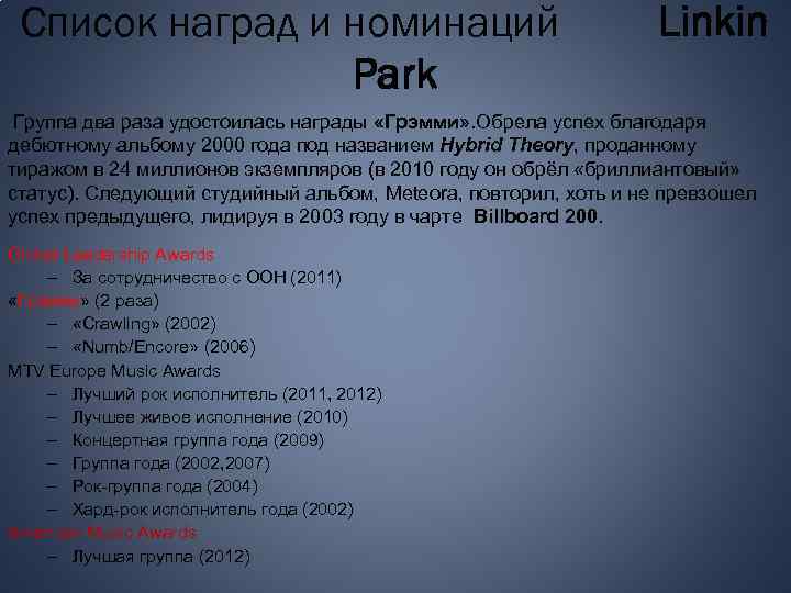 Список наград и номинаций Park Linkin Группа два раза удостоилась награды «Грэмми» . Обрела