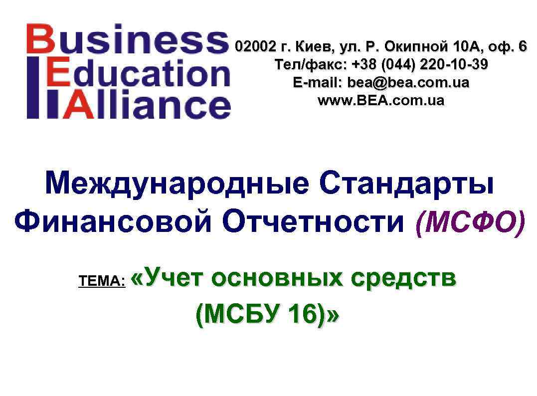 02002 г. Киев, ул. Р. Окипной 10 А, оф. 6 Тел/факс: +38 (044) 220