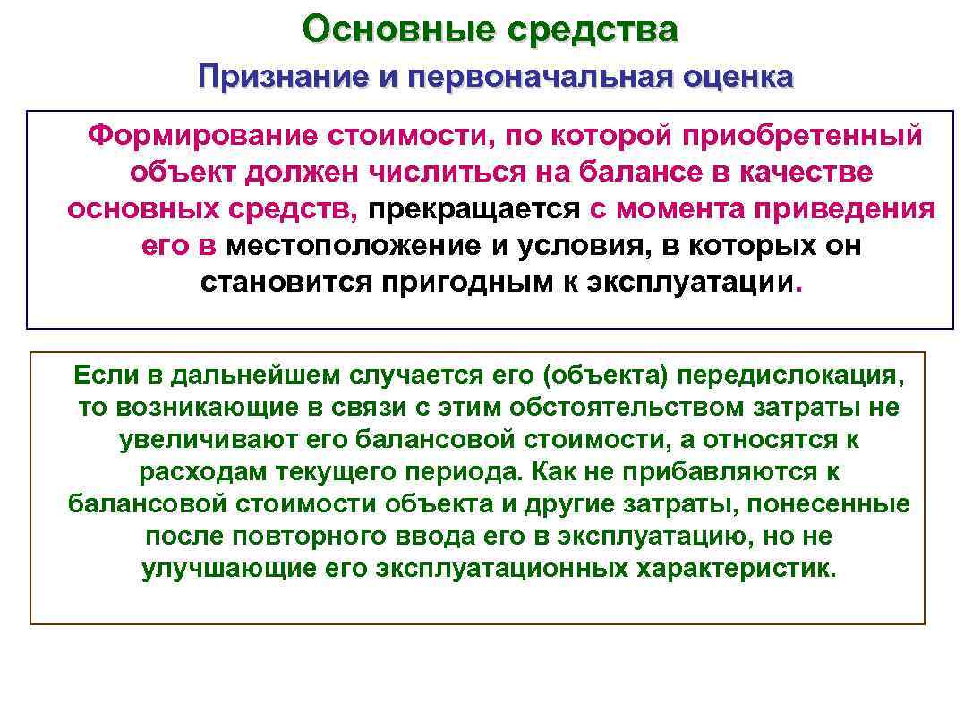 Скажи средств. Формирование стоимости объекта основных средств прекращается:. Формирование стоимостных оценок основных средств. Условия признания основных средств. Первоначальная стоимость объектов основных средств признается.