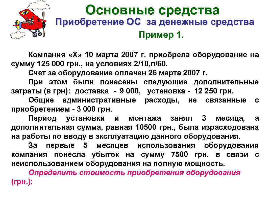 Основные средства Приобретение ОС за денежные средства Пример 1. Компания «Х» 10 марта 2007