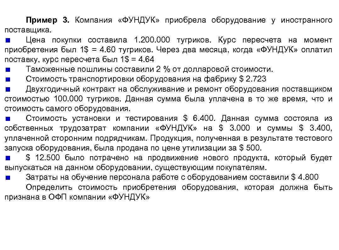 Пример 3. Компания «ФУНДУК» приобрела оборудование у иностранного поставщика. Цена покупки составила 1. 200.