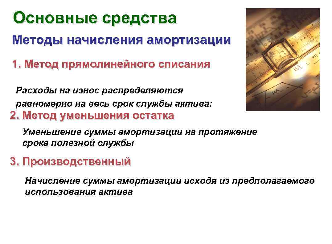 Основные средства Методы начисления амортизации 1. Метод прямолинейного списания Расходы на износ распределяются равномерно