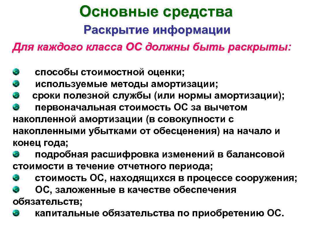 Основные средства Раскрытие информации Для каждого класса ОС должны быть раскрыты: раскрыты способы стоимостной