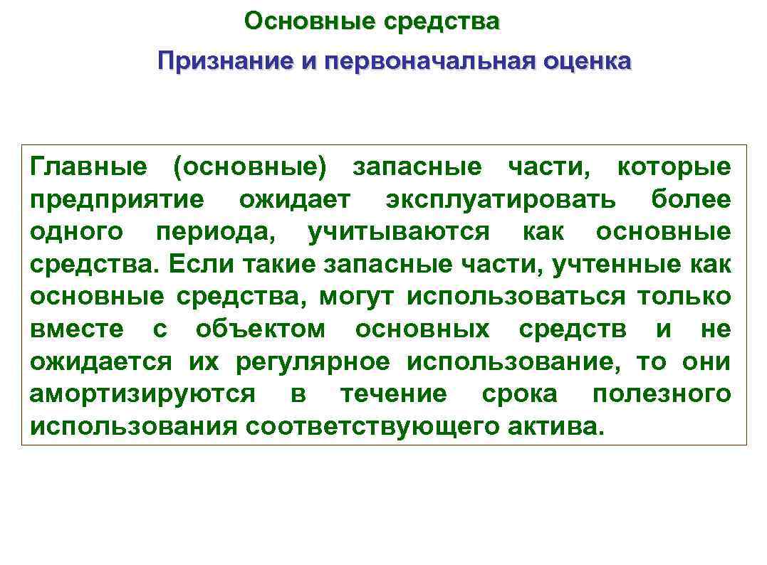 Основные средства Признание и первоначальная оценка Главные (основные) запасные части, которые предприятие ожидает эксплуатировать