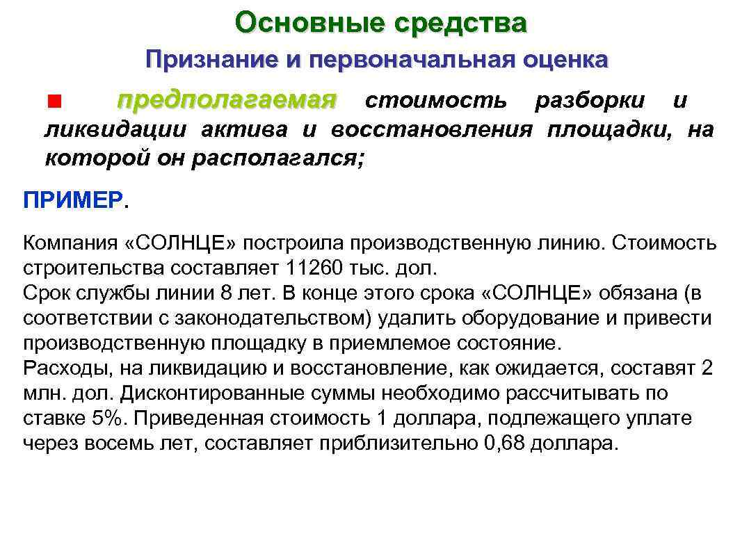 Основные средства Признание и первоначальная оценка предполагаемая стоимость разборки и ликвидации актива и восстановления
