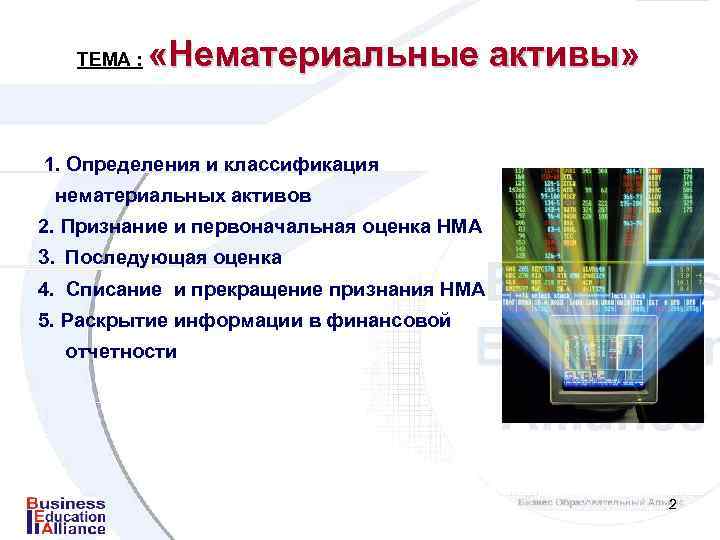 ТЕМА : «Нематериальные активы» 1. Определения и классификация нематериальных активов 2. Признание и первоначальная