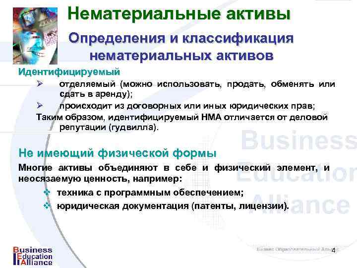 Нематериальные активы Определения и классификация нематериальных активов Идентифицируемый Ø отделяемый (можно использовать, продать, обменять