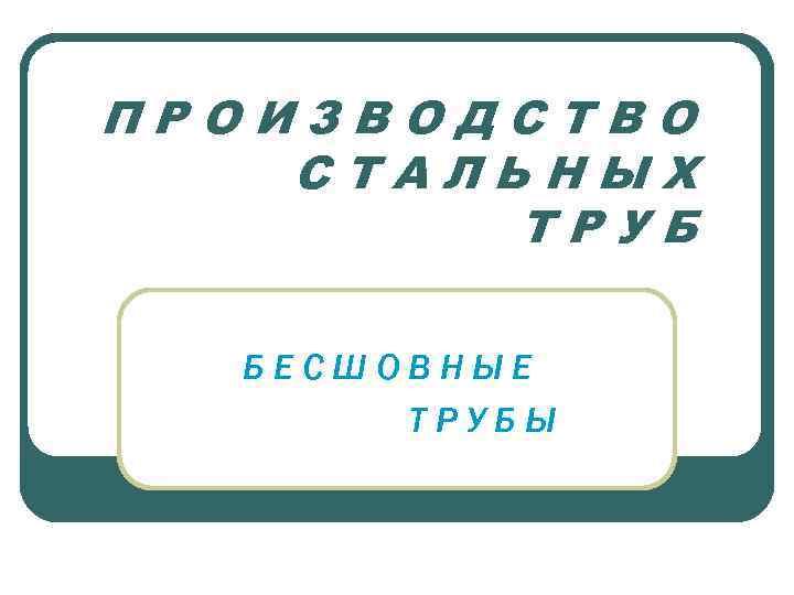 ПРОИЗВОДСТВО СТАЛЬНЫХ ТРУБ БЕСШОВНЫЕ ТРУБЫ 