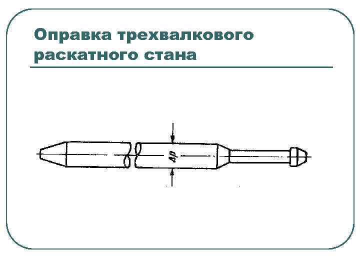 Оправка трехвалкового раскатного стана 