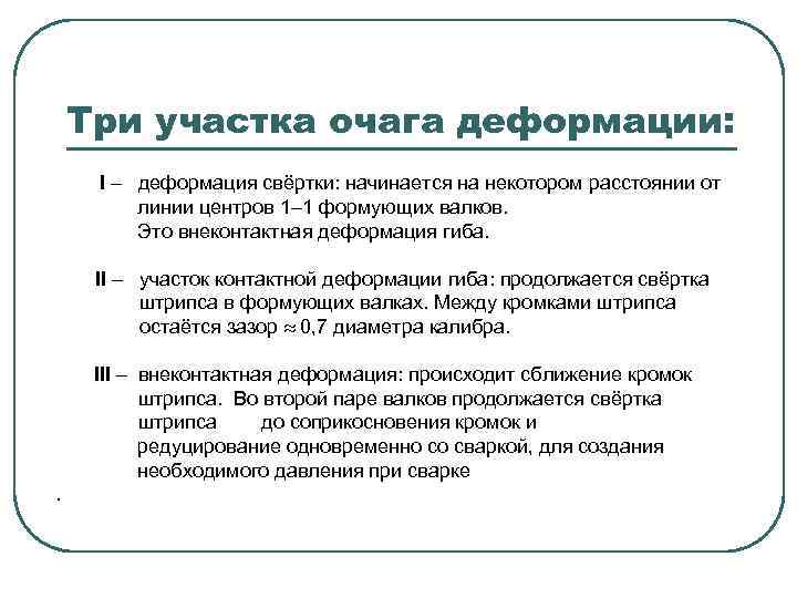 Три участка очага деформации: I – деформация свёртки: начинается на некотором расстоянии от линии