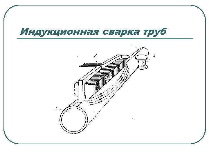 Индукционная сварка труб 