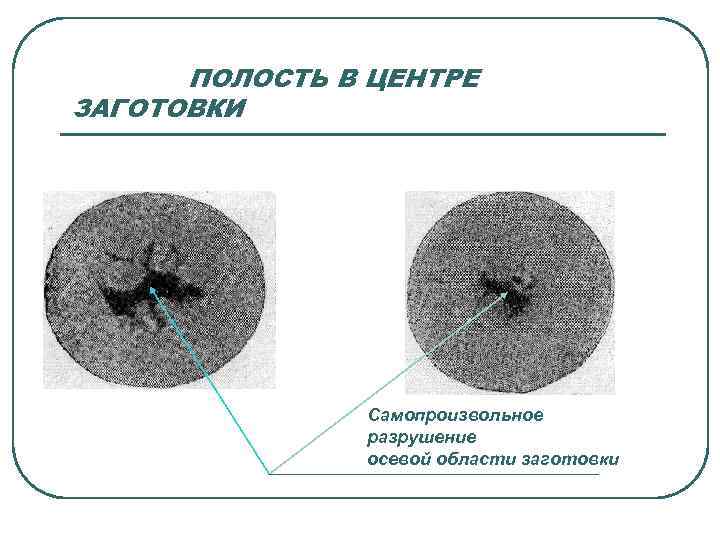 ПОЛОСТЬ В ЦЕНТРЕ ЗАГОТОВКИ Самопроизвольное разрушение осевой области заготовки 