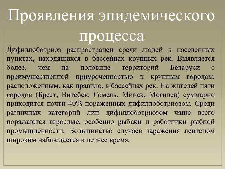 Проявления эпидемического процесса Дифиллоботриоз распространен среди людей в населенных пунктах, находящихся в бассейнах крупных