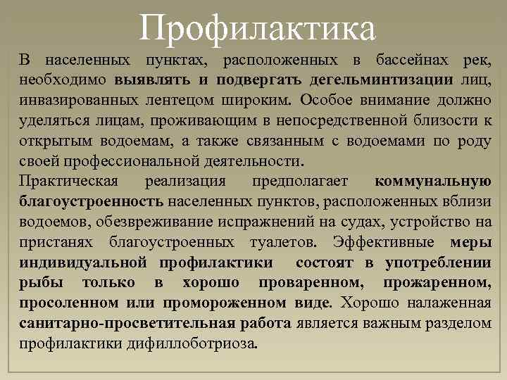 Профилактика В населенных пунктах, расположенных в бассейнах рек, необходимо выявлять и подвергать дегельминтизации лиц,