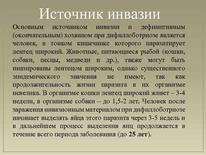 Источник инвазии Основным источником инвазии и дефинитивным (окончательным) хозяином при дифиллоботриозе является человек, в