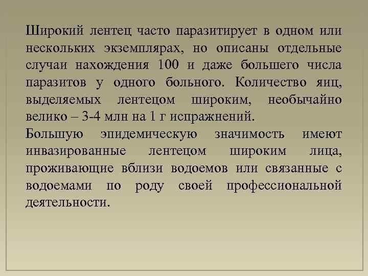 Широкий лентец часто паразитирует в одном или нескольких экземплярах, но описаны отдельные случаи нахождения