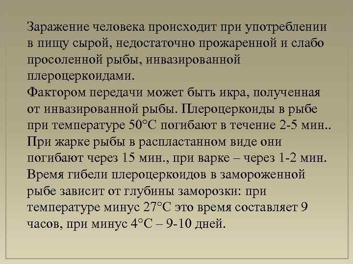 Заражение человека происходит при употреблении в пищу сырой, недостаточно прожаренной и слабо просоленной рыбы,