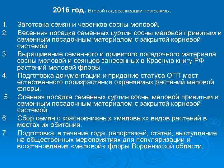 2016 год. Второй год реализации программы. 1. 2. 3. 4. 5. 6. 7. Заготовка