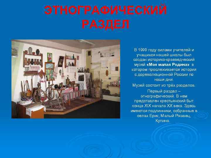 ЭТНОГРАФИЧЕСКИЙ РАЗДЕЛ В 1999 году силами учителей и учащихся нашей школы был создан историко-краеведческий