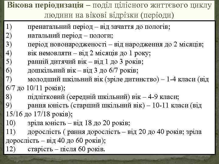 Вікова періодизація – поділ цілісного життєвого циклу людини на вікові відрізки (періоди) 1) пренатальний