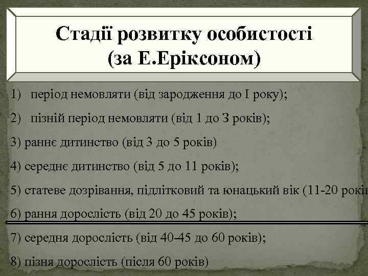 Стадії розвитку особистості (за Е. Еріксоном) 1) період немовляти (від зародження до І року);
