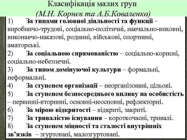Класифікація малих груп (М. Н. Корнєв та А. Б. Коваленко) 1) За типами головної