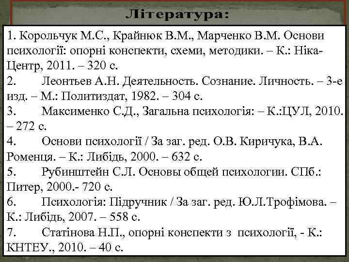1. Корольчук М. С. , Крайнюк В. М. , Марченко В. М. Основи психології: