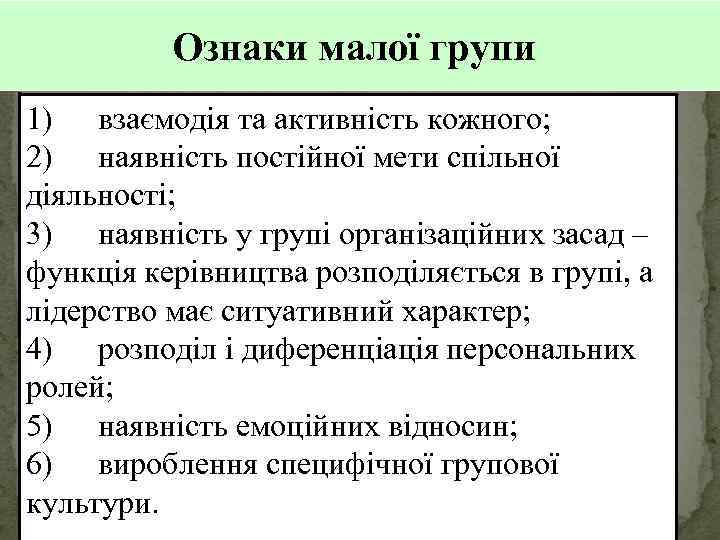Ознаки малої групи 1) взаємодія та активність кожного; 2) наявність постійної мети спільної діяльності;