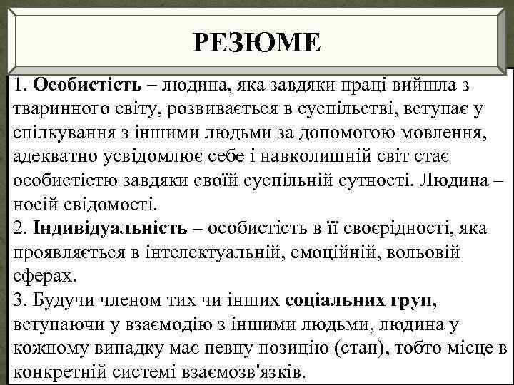 РЕЗЮМЕ 1. Особистість – людина, яка завдяки праці вийшла з тваринного світу, розвивається в