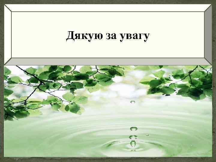 Дякую за увагу 