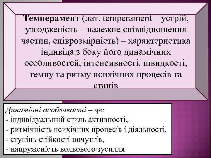 Темперамент (лат. tеmреramеnt – устрій, узгодженість – належне співвідношення частин, співрозмірність) – характеристика індивіда