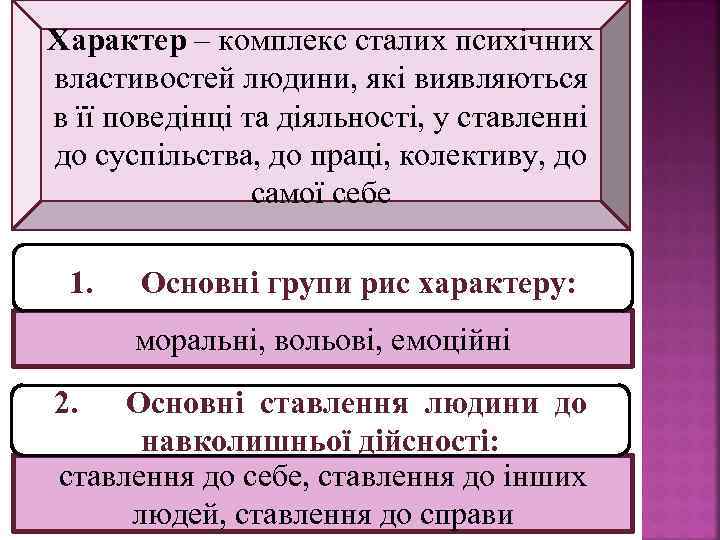Характер – комплекс сталих психічних властивостей людини, які виявляються в її поведінці та діяльності,