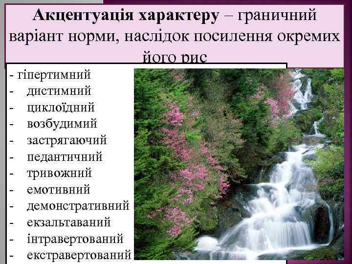Акцентуація характеру – граничний варіант норми, наслідок посилення окремих його рис гіпертимний дистимний циклоїдний