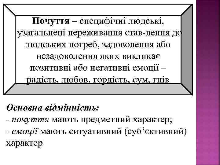 Почуття – специфічні людські, узагальнені переживання став лення до людських потреб, задоволення або незадоволення