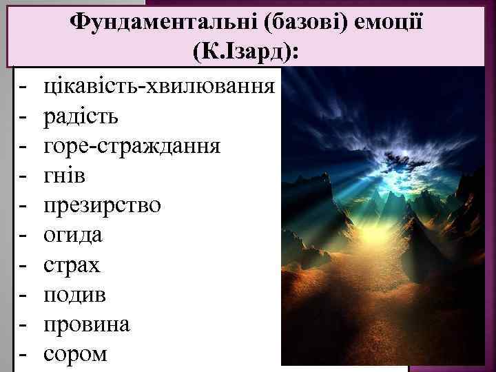  Фундаментальні (базові) емоції (К. Ізард): цікавість хвилювання радість горе страждання гнів презирство огида