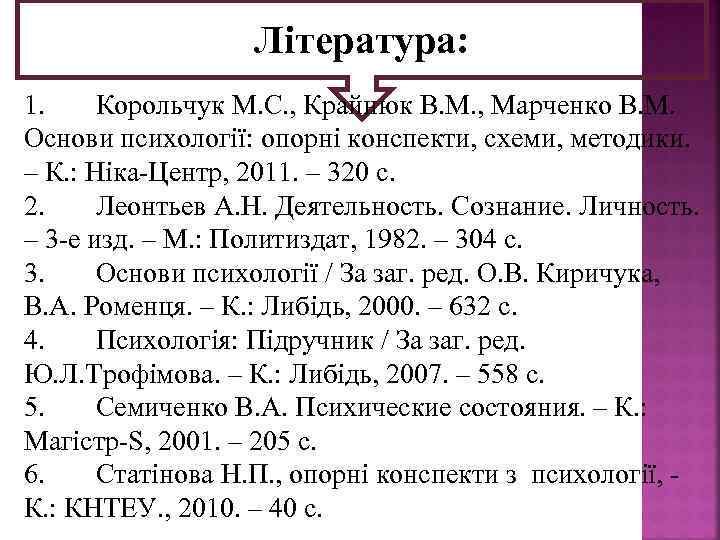 Література: 1. Корольчук М. С. , Крайнюк В. М. , Марченко В. М. Основи