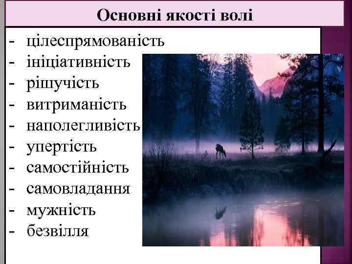  Основні якості волі цілеспрямованість ініціативність рішучість витриманість наполегливість упертість самостійність самовладання мужність безвілля