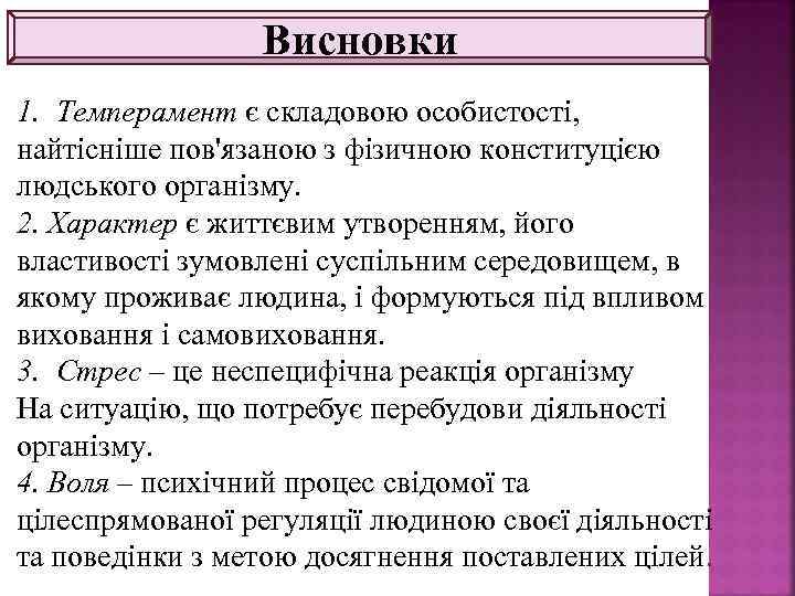 Висновки 1. Темперамент є складовою особистості, найтісніше пов'язаною з фізичною конституцією людського організму. 2.