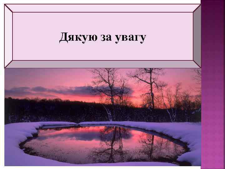 Дякую за увагу 33 