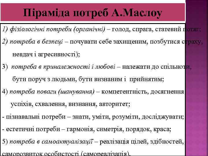 Піраміда потреб А. Маслоу 1) фізіологічні потреби (органічні) – голод, спрага, статевий потяг; 2)