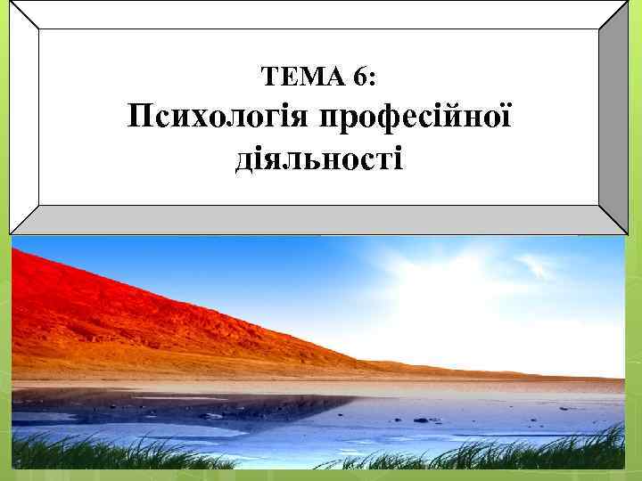 ТЕМА 6: Психологія професійної діяльності 