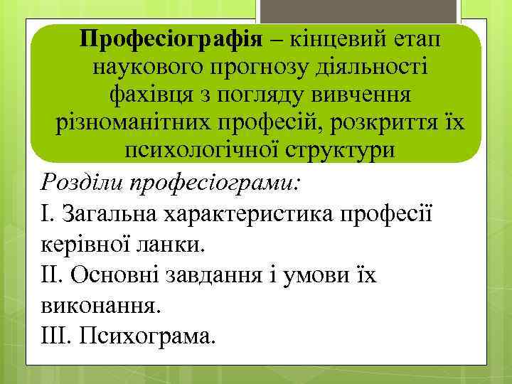Професіографія – кінцевий етап наукового прогнозу діяльності фахівця з погляду вивчення різноманітних професій, розкриття