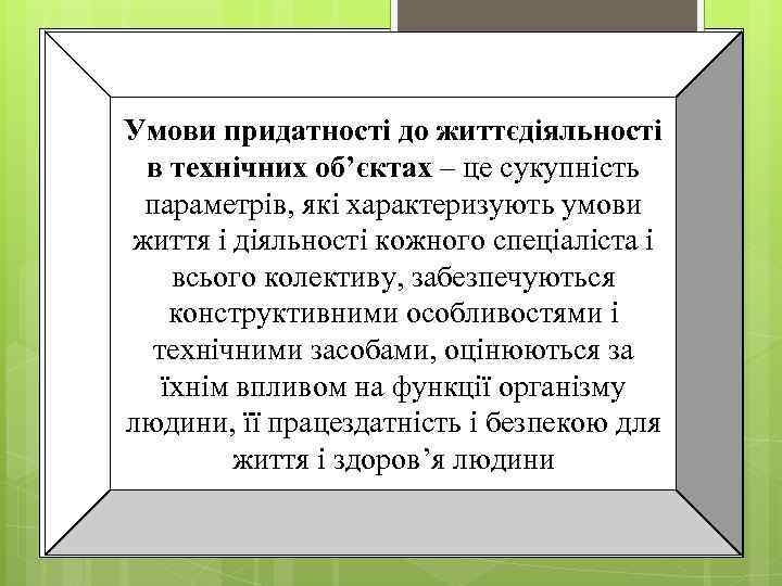 15 Умови придатності до життєдіяльності в технічних об’єктах – це сукупність параметрів, які характеризують