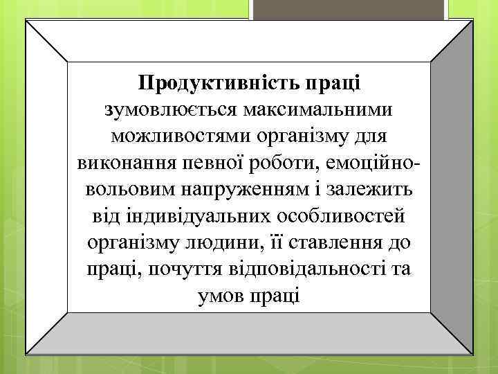 Продуктивність праці зумовлюється максимальними можливостями організму для виконання певної роботи, емоційновольовим напруженням і залежить