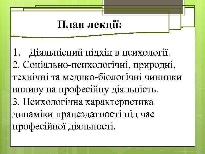 План лекції: 1. Діяльнісний підхід в психології. 2. Соціально-психологічні, природні, технічні та медико-біологічні чинники