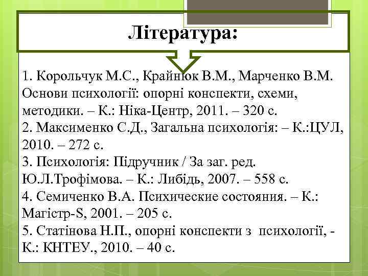 Література: 1. Корольчук М. С. , Крайнюк В. М. , Марченко В. М. Основи