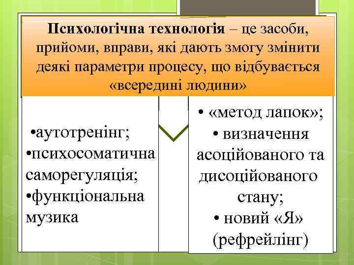 Психологічна технологія – це засоби, прийоми, вправи, які дають змогу змінити деякі параметри процесу,