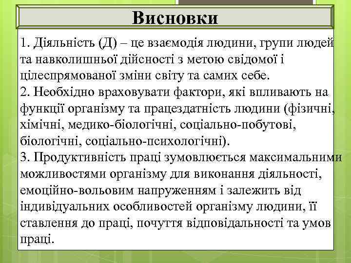Висновки 1. Діяльність (Д) – це взаємодія людини, групи людей та навколишньої дійсності з