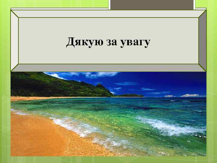 35 Дякую за увагу 